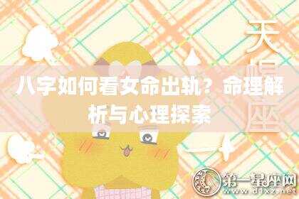 八字如何看女命出轨？命理解析与心理探索