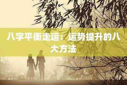 八字平衡走运：运势提升的八大方法