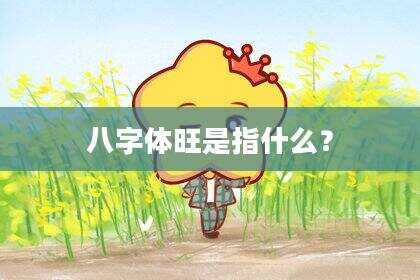 八字体旺是指什么？