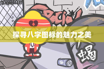 探寻八字图标的魅力之美