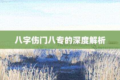八字伤门八专的深度解析