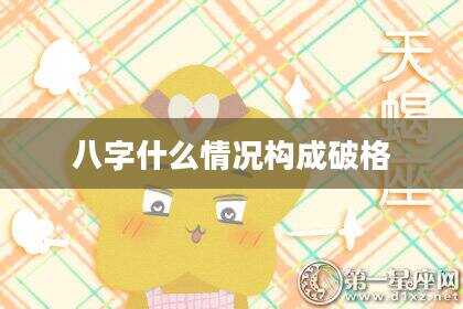 八字什么情况构成破格