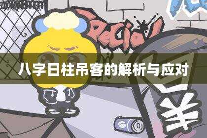 八字日柱吊客的解析与应对