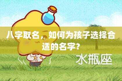 八字取名，如何为孩子选择合适的名字？