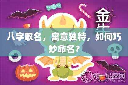 八字取名，寓意独特，如何巧妙命名？