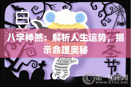 八字神煞：解析人生运势，揭示命理奥秘