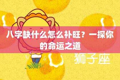 八字缺什么怎么补旺？一探你的命运之道
