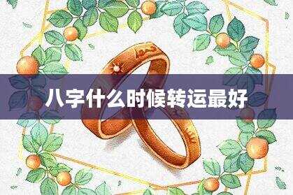 八字什么时候转运最好