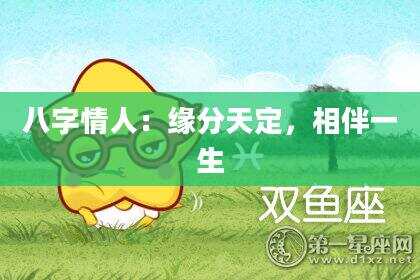 八字情人：缘分天定，相伴一生