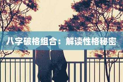 八字破格组合：解读性格秘密