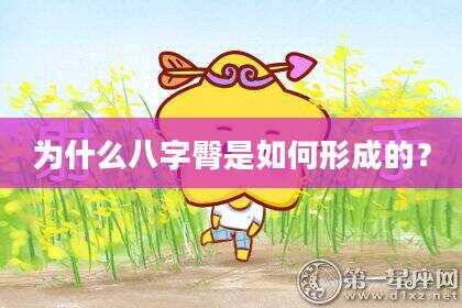 为什么八字臀是如何形成的？