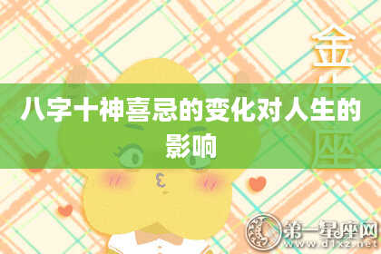 八字十神喜忌的变化对人生的影响