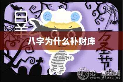 八字为什么补财库
