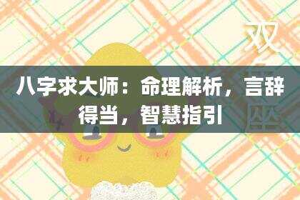 八字求大师：命理解析，言辞得当，智慧指引