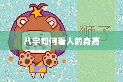 八字如何看人的身高
