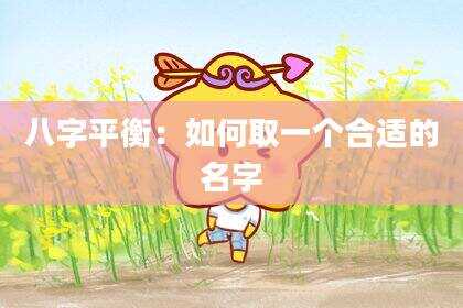 八字平衡：如何取一个合适的名字