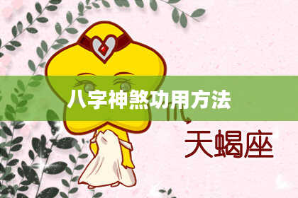 八字神煞功用方法