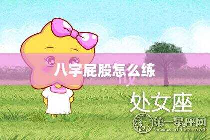 八字屁股怎么练