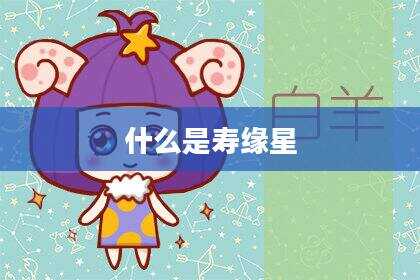 什么是寿缘星