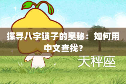 探寻八字锁子的奥秘：如何用中文查找？