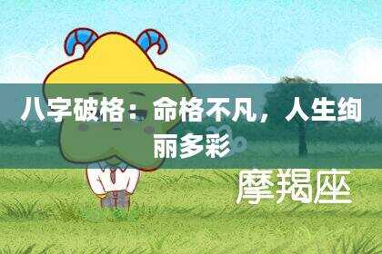 八字破格：命格不凡，人生绚丽多彩