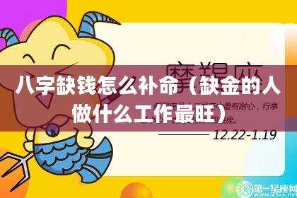 八字缺钱怎么补命（缺金的人做什么工作最旺）