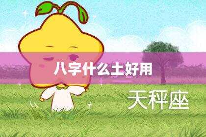 八字什么土好用
