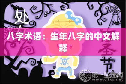 八字术语：生年八字的中文解释