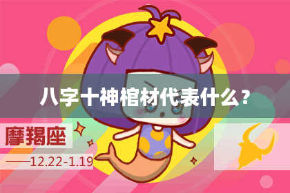 八字十神棺材代表什么？