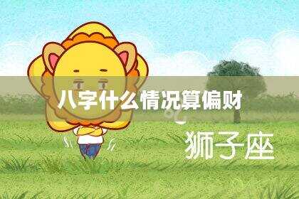 八字什么情况算偏财