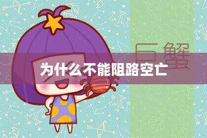为什么不能阻路空亡