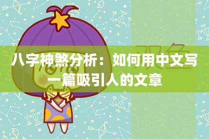 八字神煞分析：如何用中文写一篇吸引人的文章