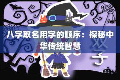 八字取名用字的顺序：探秘中华传统智慧