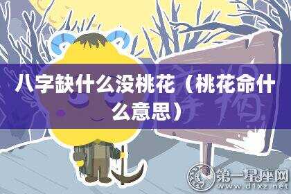 八字缺什么没桃花（桃花命什么意思）