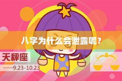 八字为什么会泄露呢？