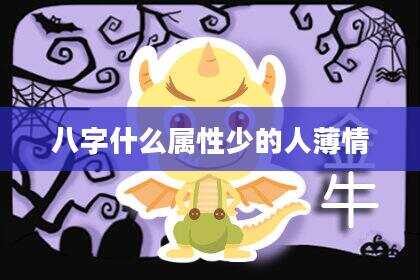 八字什么属性少的人薄情