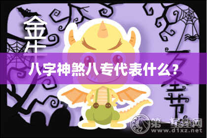 八字神煞八专代表什么？