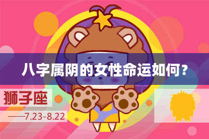 八字属阴的女性命运如何？