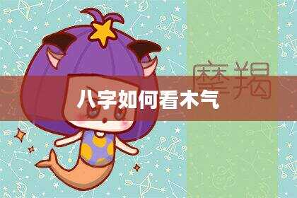 八字如何看木气