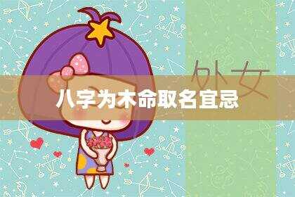 八字为木命取名宜忌