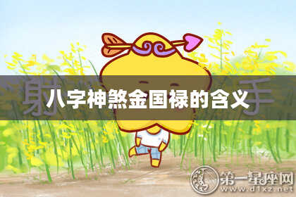 八字神煞金国禄的含义