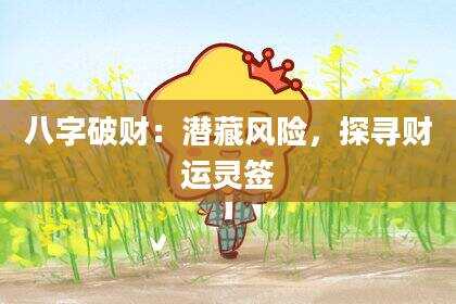 八字破财：潜藏风险，探寻财运灵签