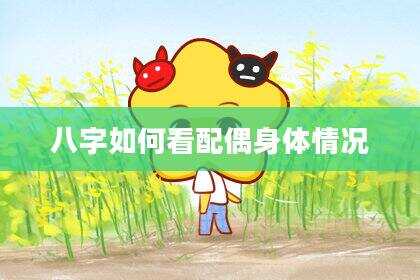 八字如何看配偶身体情况
