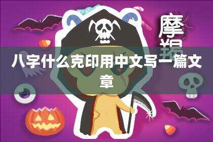 八字什么克印用中文写一篇文章