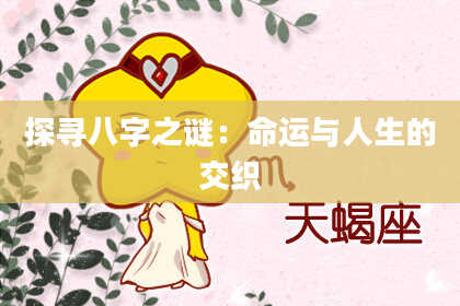探寻八字之谜：命运与人生的交织