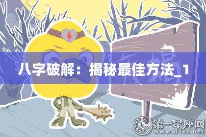八字破解：揭秘最佳方法_1