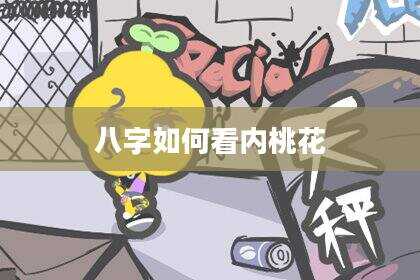八字如何看内桃花