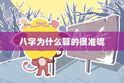 八字为什么算的很准呢