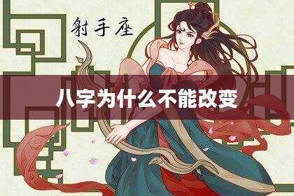 八字为什么不能改变