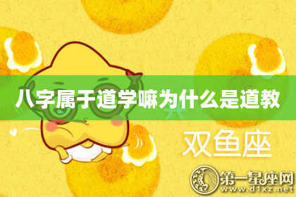 八字属于道学嘛为什么是道教